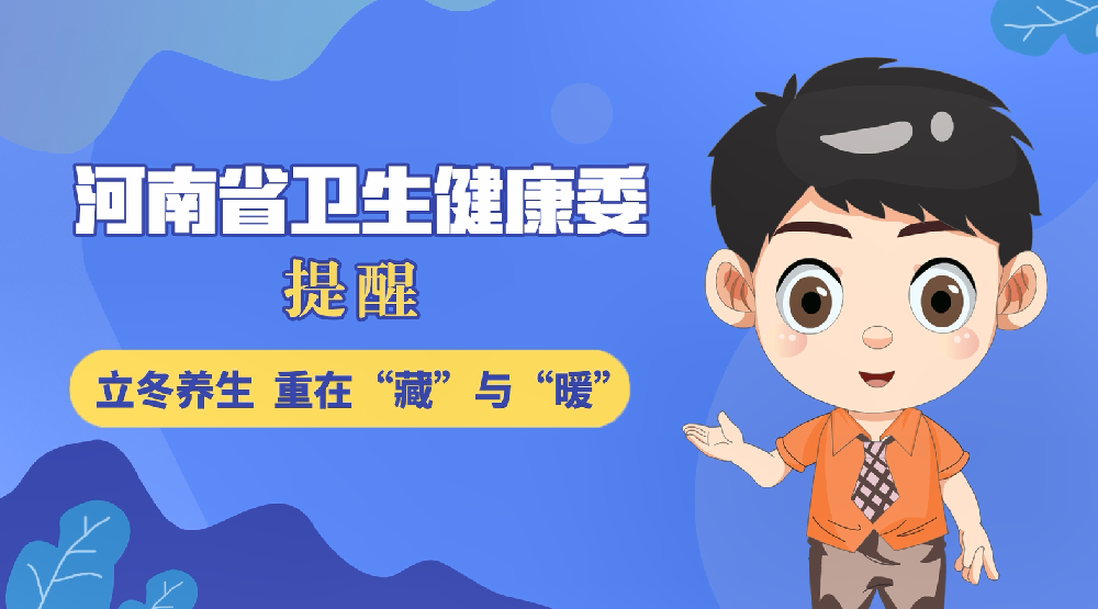 【健康科普】立冬養(yǎng)生 重在“藏”與暖